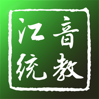 江音統(tǒng)教免費