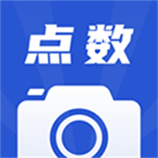 鋼管點數相機APP