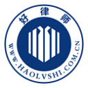 好律師