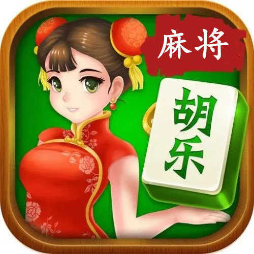 胡樂麻將正版免費