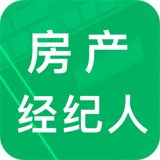 房產(chǎn)經(jīng)紀(jì)人題庫軟件