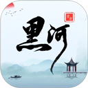 黑河