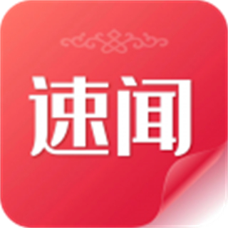 速聞app