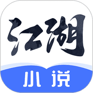 江湖免費小說