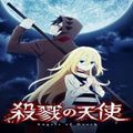 殺戮天使