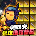 逃離鴨科夫手機版