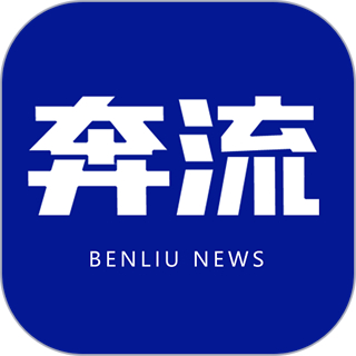 奔流新聞客戶端