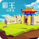 三國(guó)志霸王的夢(mèng)想修改器