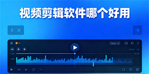 視頻剪輯軟件哪個(gè)好用