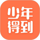 少年得到app免費版