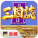 街機(jī)三國(guó)志2魔改版