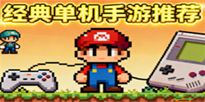 經典單機手游推薦