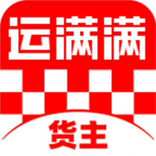 運(yùn)滿滿找車貨主版