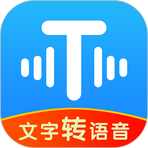 文字轉語音工具免費版