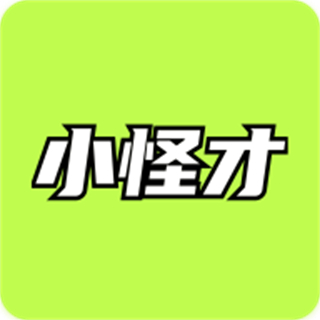小怪才官方版