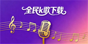 全民k歌下載最新版本-全民k歌免費2025新版-全民k歌下載大全