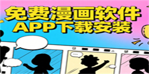 免費(fèi)漫畫軟件APP下載安裝-免費(fèi)漫畫軟件APP有哪些-免費(fèi)漫畫軟件APP推薦