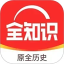 全知識(shí)app免費(fèi)版
