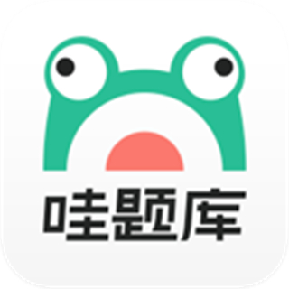 哇題庫手機(jī)版