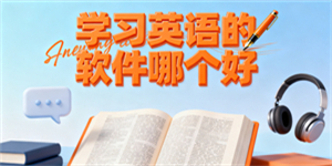 學(xué)習(xí)英語的軟件哪個(gè)好
