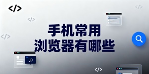 手機(jī)常用瀏覽器有哪些-手機(jī)常用瀏覽器推薦-手機(jī)常用瀏覽器大全下載