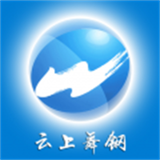 云上舞鋼客戶端