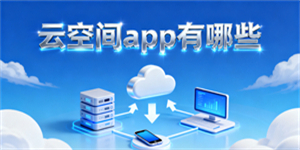 云空間app有哪些-云空間免費(fèi)下載安裝-云空間軟件大全