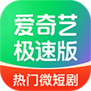 愛奇藝極速版安裝下載
