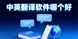 中英翻譯軟件哪個好