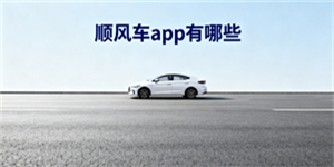 順風(fēng)車(chē)app有哪些
