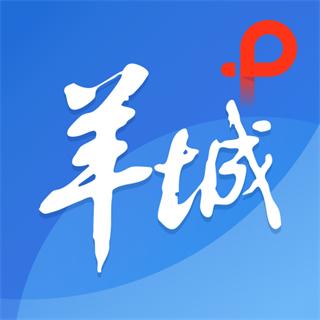 羊城晚報(bào)羊城派客戶端