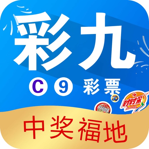彩九c9彩票安卓版免費(fèi)