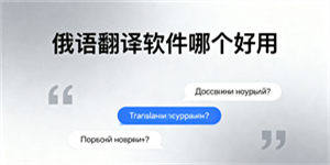 俄語翻譯軟件哪個(gè)好用-俄語翻譯軟件推薦-俄語翻譯軟件哪個(gè)最準(zhǔn)確