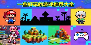 一些好玩的游戲推薦