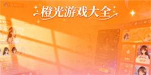 橙光游戲大全-橙光游戲有哪些-橙光游戲推薦