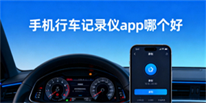手機(jī)行車記錄儀app哪個(gè)好