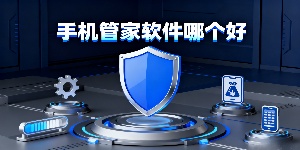 手機(jī)管家軟件哪個(gè)好-手機(jī)管家軟件大全下載-手機(jī)管家軟件推薦免費(fèi)