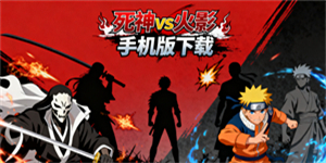 死神vs火影手機版下載-死神vs火影版本大全-死神vs火影版本有哪些