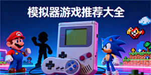 模擬器游戲推薦大全-模擬器游戲有哪些好玩的