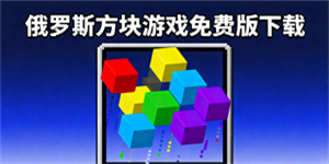 俄羅斯方塊游戲免費版下載-俄羅斯方塊游戲有哪些-俄羅斯方塊游戲推薦