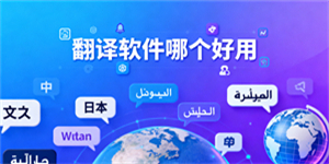翻譯軟件哪個(gè)好用
