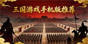 三國游戲手機(jī)版推薦
