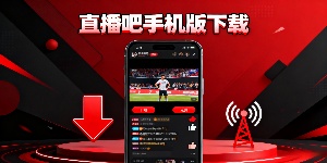 直播吧手機(jī)版下載
