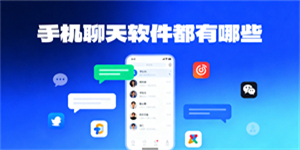 手機聊天軟件都有哪些-手機聊天軟件哪個好-手機聊天軟件大全