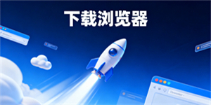 下載瀏覽器