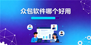眾包軟件哪個好用