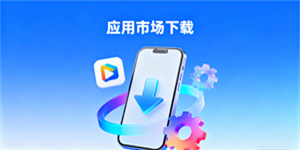 應用市場下載
