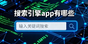 搜索引擎app有哪些
