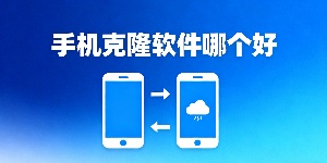 手機(jī)克隆軟件哪個(gè)好