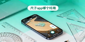 尺子app哪個好用